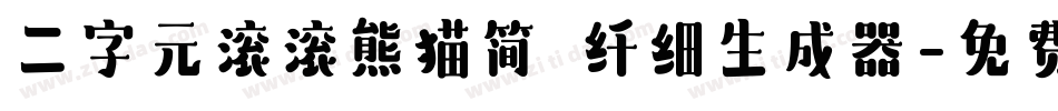 二字元滚滚熊猫简 纤细生成器字体转换